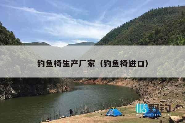 钓鱼椅生产厂家（钓鱼椅进口）