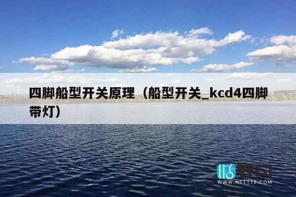 四脚船型开关原理（船型开关_kcd4四脚带灯）