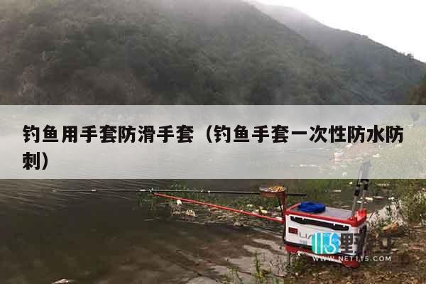 钓鱼用手套防滑手套（钓鱼手套一次性防水防刺）