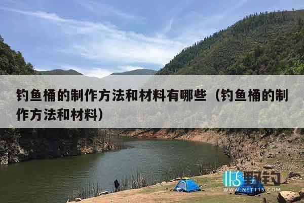 钓鱼桶的制作方法和材料有哪些（钓鱼桶的制作方法和材料）