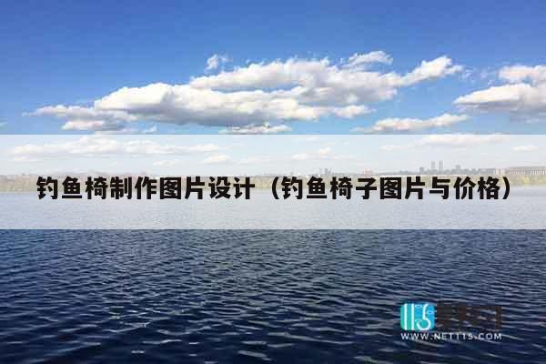 钓鱼椅制作图片设计（钓鱼椅子图片与价格）