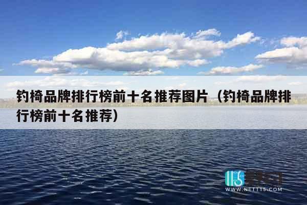 钓椅品牌排行榜前十名推荐图片（钓椅品牌排行榜前十名推荐）