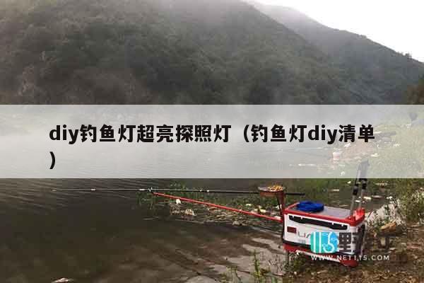 diy钓鱼灯超亮探照灯（钓鱼灯diy清单）