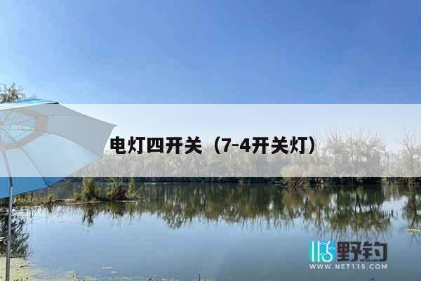 电灯四开关（7-4开关灯）