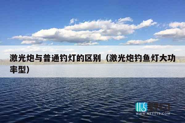 激光炮与普通钓灯的区别（激光炮钓鱼灯大功率型）