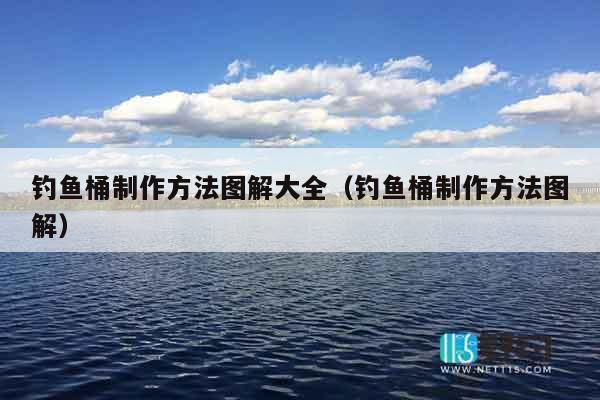 钓鱼桶制作方法图解大全（钓鱼桶制作方法图解）
