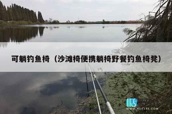可躺钓鱼椅（沙滩椅便携躺椅野餐钓鱼椅凳）