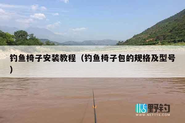 钓鱼椅子安装教程（钓鱼椅子包的规格及型号）