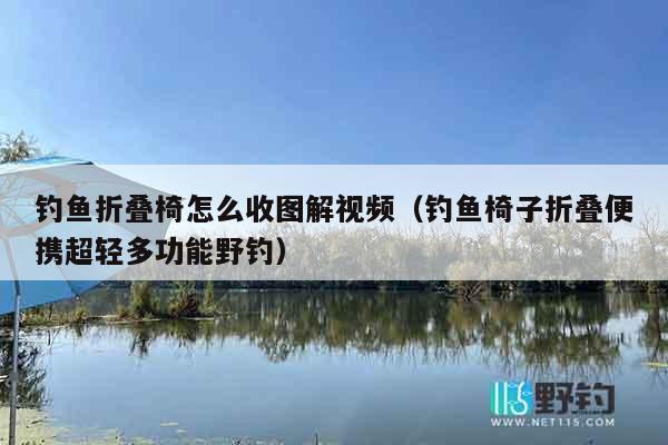 钓鱼折叠椅怎么收图解视频（钓鱼椅子折叠便携超轻多功能野钓）