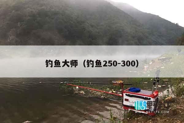 钓鱼大师（钓鱼250-300）