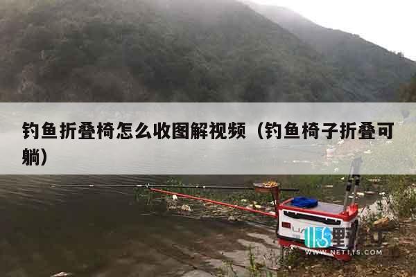 钓鱼折叠椅怎么收图解视频（钓鱼椅子折叠可躺）