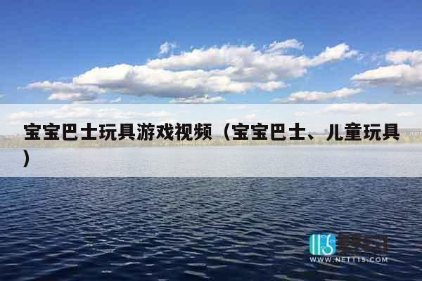 宝宝巴士玩具游戏视频（宝宝巴士、儿童玩具）