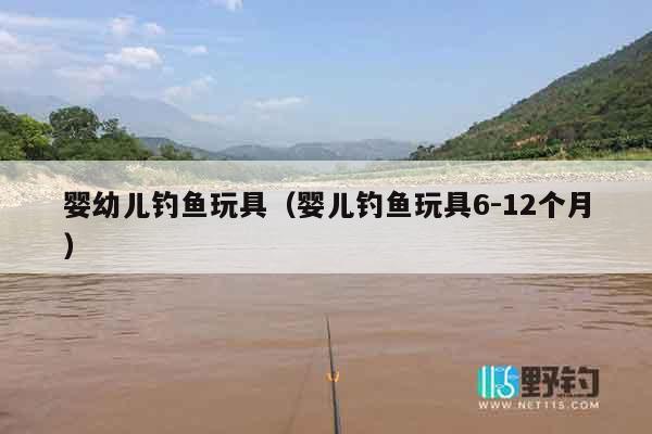婴幼儿钓鱼玩具(婴儿钓鱼玩具6-12个月) 婴幼儿钓鱼玩具(婴儿钓鱼玩具6-12个月)