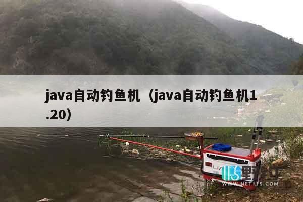 java自动钓鱼机(java自动钓鱼机1.20) java自动钓鱼机(java自动钓鱼机1.20)