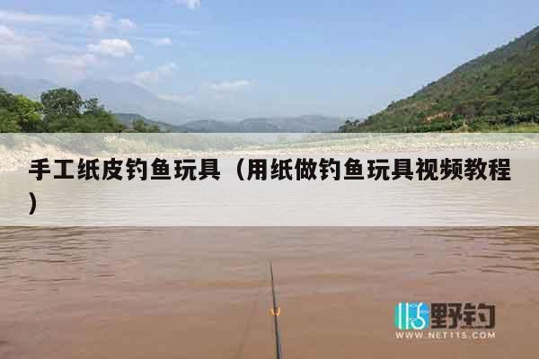 手工纸皮钓鱼玩具(用纸做钓鱼玩具视频教程) 手工纸皮钓鱼玩具(用纸做钓鱼玩具视频教程)