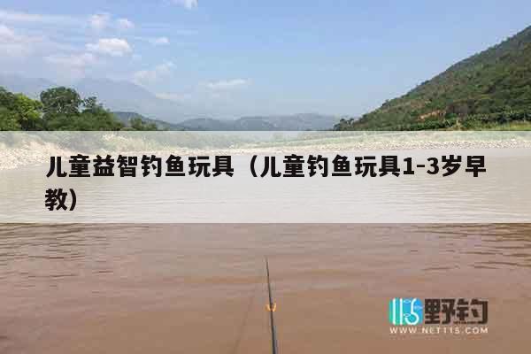 儿童益智钓鱼玩具(儿童钓鱼玩具1-3岁早教) 儿童益智钓鱼玩具(儿童钓鱼玩具1-3岁早教)