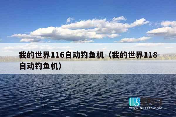 我的世界116自动钓鱼机(我的世界118自动钓鱼机) 我的世界116自动钓鱼机(我的世界118自动钓鱼机)