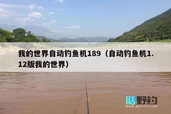 我的世界自动钓鱼机189(自动钓鱼机1.12版我的世界) 我的世界自动钓鱼机189(自动钓鱼机1.12版我的世界)