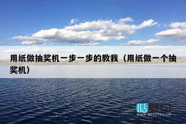 用纸做抽奖机一步一步的教我(用纸做一个抽奖机) 用纸做抽奖机一步一步的教我(用纸做一个抽奖机)