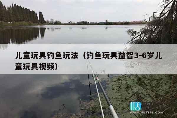 儿童玩具钓鱼玩法(钓鱼玩具益智3-6岁儿童玩具视频) 儿童玩具钓鱼玩法(钓鱼玩具益智3-6岁儿童玩具视频)