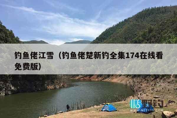 钓鱼佬江雪(钓鱼佬楚新钓全集174在线看免费版) 钓鱼佬江雪(钓鱼佬楚新钓全集174在线看免费版)