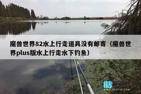 魔兽世界82水上行走道具没有邮寄(魔兽世界plus版水上行走水下钓鱼) 魔兽世界82水上行走道具没有邮寄(魔兽世界plus版水上行走水下钓鱼)