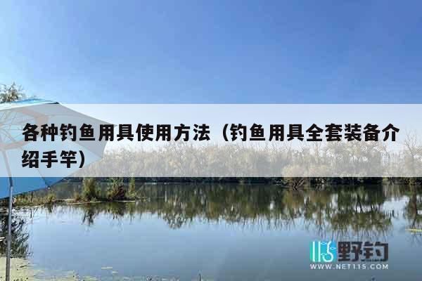 各种钓鱼用具使用方法(钓鱼用具全套装备介绍手竿) 各种钓鱼用具使用方法(钓鱼用具全套装备介绍手竿)