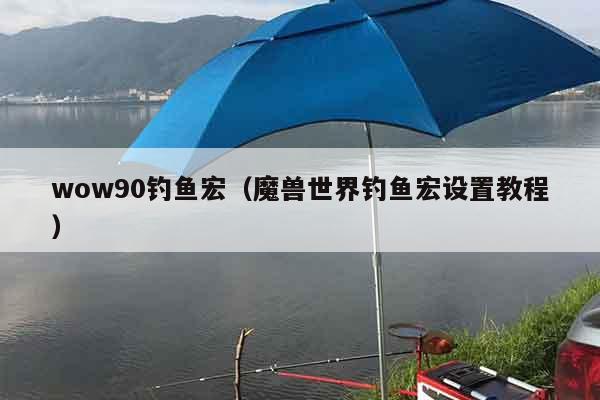 wow90钓鱼宏（魔兽世界钓鱼宏设置教程）