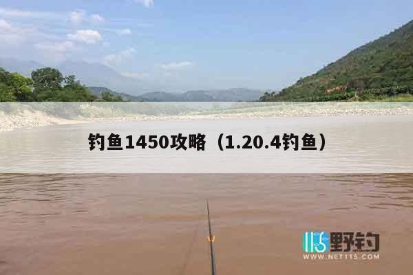 钓鱼1450攻略(1.20.4钓鱼)