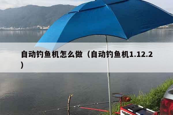 自动钓鱼机怎么做(自动钓鱼机1.12.2) 自动钓鱼机怎么做(自动钓鱼机1.12.2)