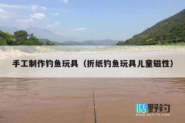 手工制作钓鱼玩具(折纸钓鱼玩具儿童磁性) 手工制作钓鱼玩具(折纸钓鱼玩具儿童磁性)