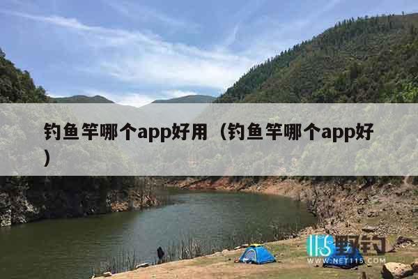 钓鱼竿哪个app好用(钓鱼竿哪个app好) 钓鱼竿哪个app好用(钓鱼竿哪个app好)