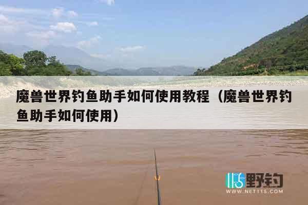 魔兽世界钓鱼助手如何使用教程(魔兽世界钓鱼助手如何使用) 魔兽世界钓鱼助手如何使用教程(魔兽世界钓鱼助手如何使用)