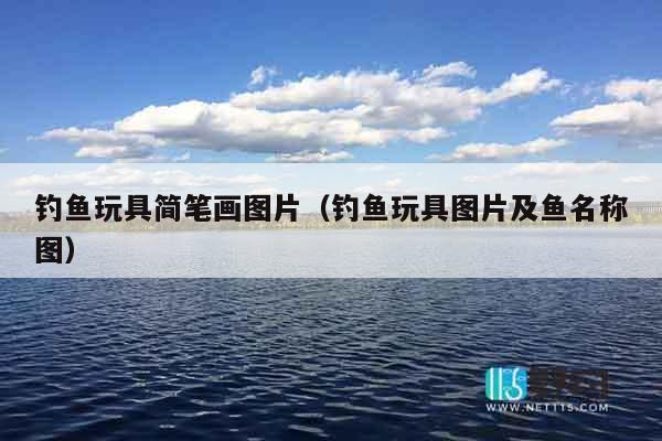 钓鱼玩具简笔画图片（钓鱼玩具图片及鱼名称图）