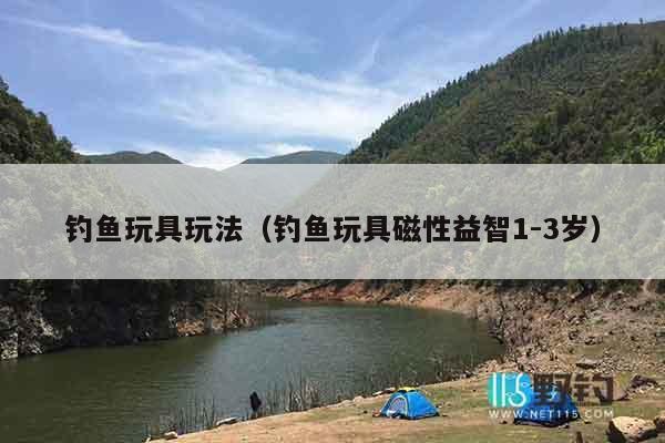 钓鱼玩具玩法（钓鱼玩具磁性益智1-3岁）