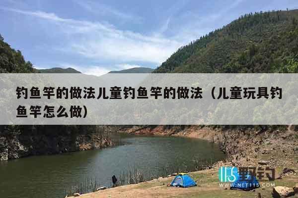 钓鱼竿的做法儿童钓鱼竿的做法（儿童玩具钓鱼竿怎么做）