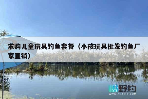 求购儿童玩具钓鱼套餐（小孩玩具批发钓鱼厂家直销）