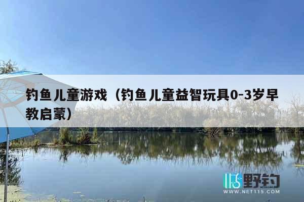 钓鱼儿童游戏（钓鱼儿童益智玩具0-3岁早教启蒙）