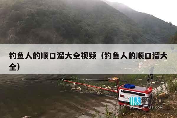 钓鱼人的顺口溜大全视频（钓鱼人的顺口溜大全）